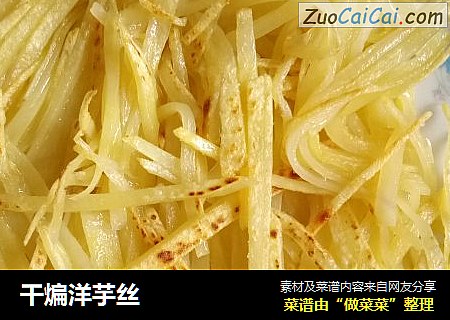 干煸洋芋丝