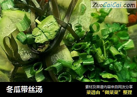 冬瓜带丝汤