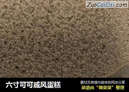 六寸可可戚风蛋糕