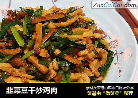 韭菜豆干炒鸡肉