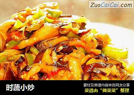 时蔬小炒