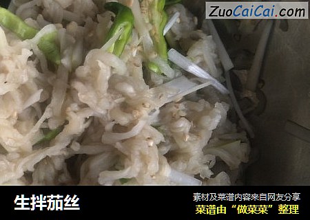 生拌茄丝