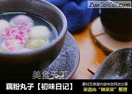 藕粉丸子【初味日记】