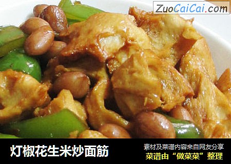 灯椒花生米炒面筋