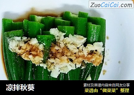 凉拌秋葵