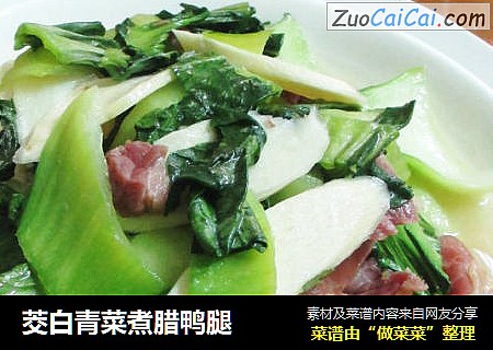 茭白青菜煮腊鸭腿