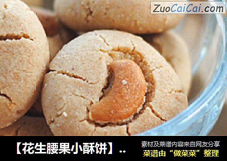 【花生腰果小酥饼】——口感极酥 入口即化
