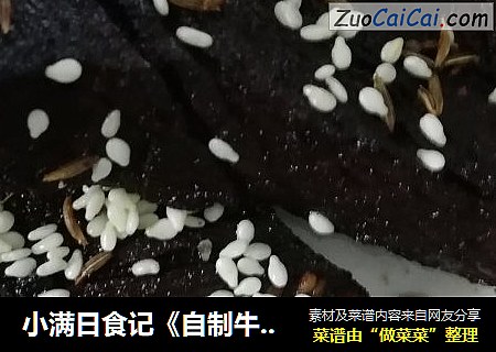 小满日食记《自制牛肉干》