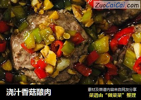 浇汁香菇酿肉