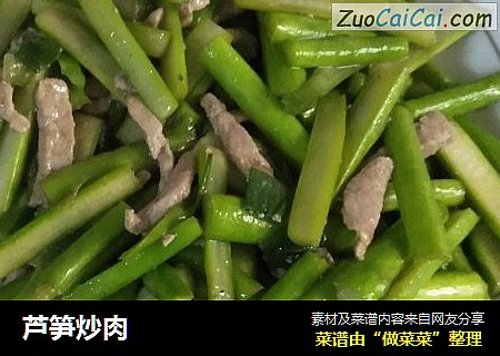 芦笋炒肉