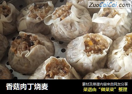 香菇肉丁烧麦