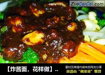 【炸酱面，花样做】果仁肉丁炸酱面