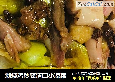 剩烧鸡秒变清口小凉菜