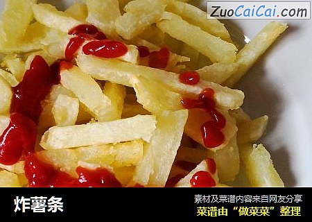 炸薯条