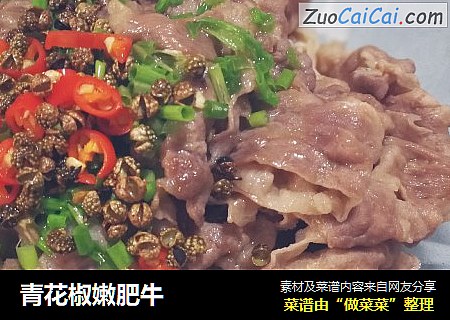 青花椒嫩肥牛