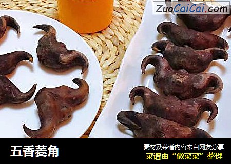 五香菱角