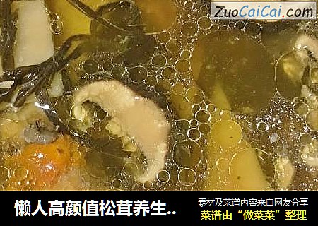 懒人高颜值松茸养生鸡汤