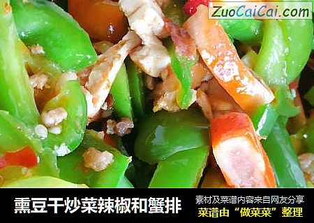 熏豆干炒菜辣椒和蟹排