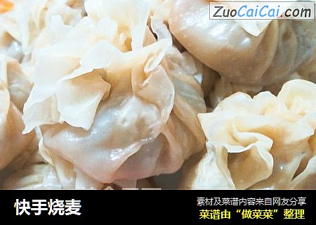 快手烧麦