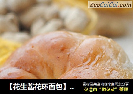 【花生酱花环面包】——把花生酱揉进面里（中种法）