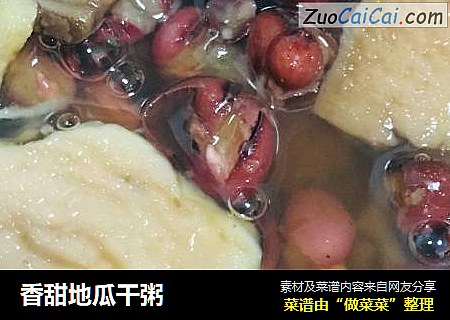 香甜地瓜干粥