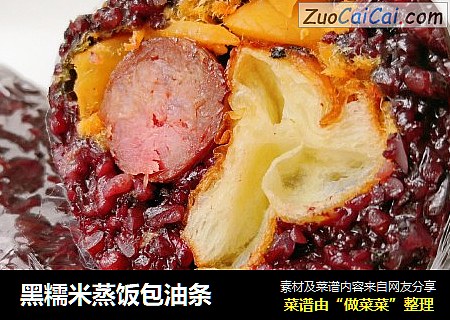 黑糯米蒸饭包油条