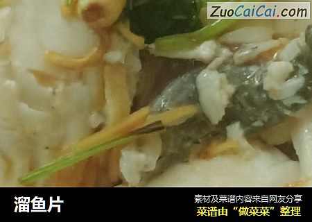 溜鱼片
