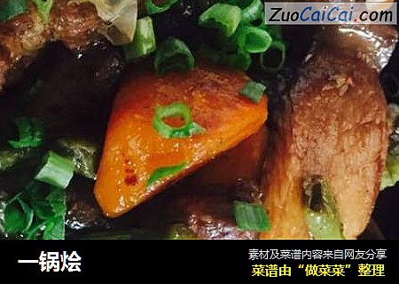 一锅烩