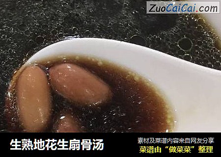 生熟地花生扇骨汤