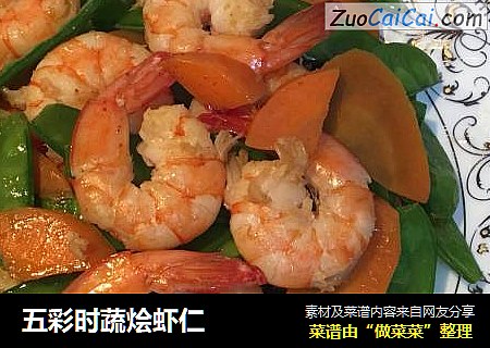 五彩时蔬烩虾仁