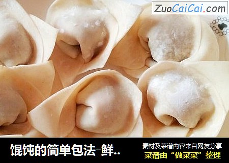 馄饨的简单包法―鲜肉虾仁馄饨
