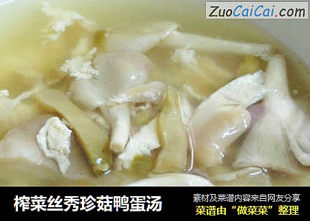 榨菜丝秀珍菇鸭蛋汤