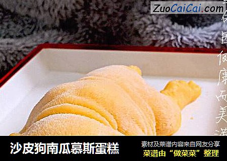 沙皮狗南瓜慕斯蛋糕