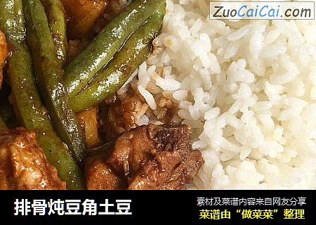 排骨炖豆角土豆