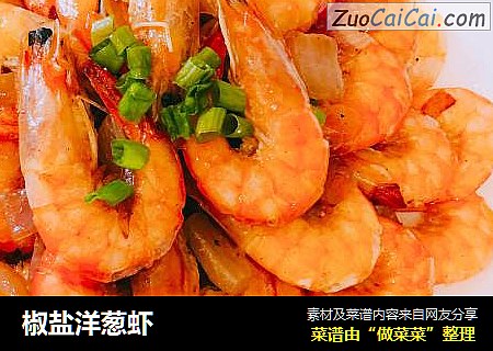 椒盐洋葱虾