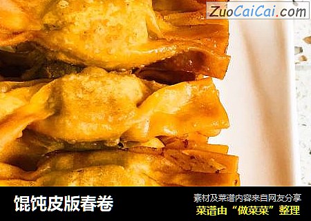 馄饨皮版春卷