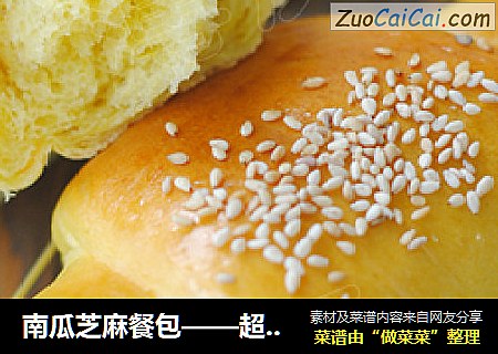 南瓜芝麻餐包——超乎寻常的松软