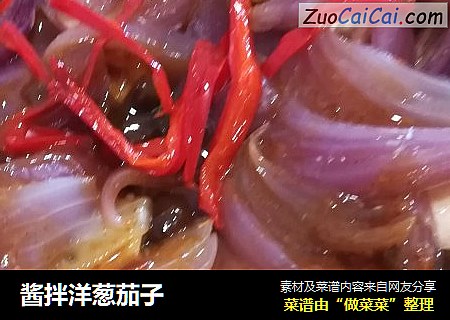 酱拌洋葱茄子