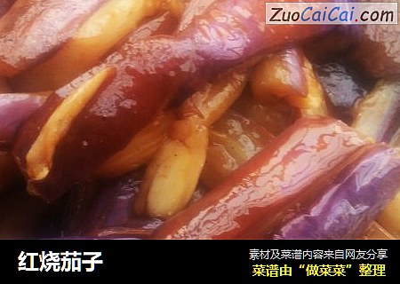 红烧茄子