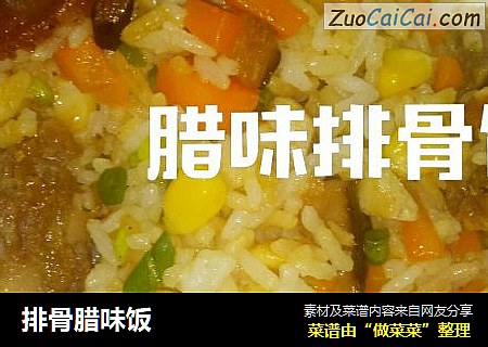 排骨腊味饭
