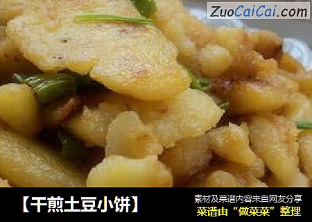 干煎土豆小饼