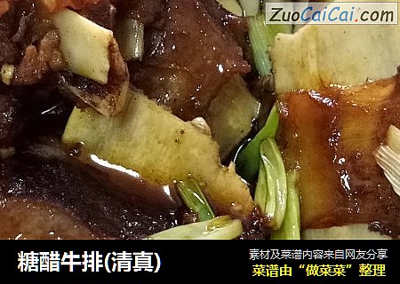 糖醋牛排(清真)