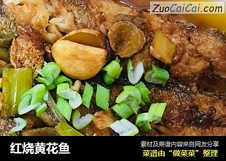 红烧黄花鱼