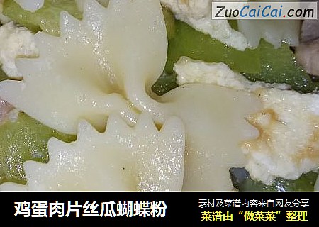 鸡蛋肉片丝瓜蝴蝶粉
