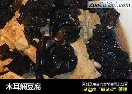 木耳焖豆腐
