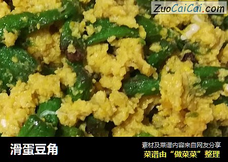 滑蛋豆角