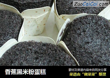 香蕉黑米粉蛋糕