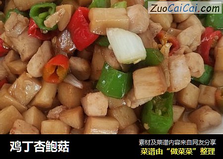 鸡丁杏鲍菇