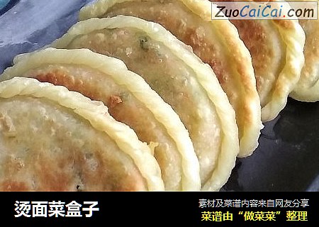 烫面菜盒子