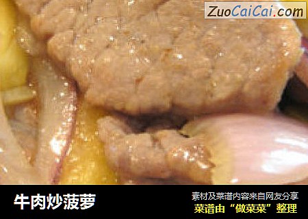 牛肉炒菠萝